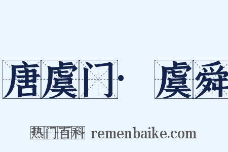 唐虞门·虞舜是什么意思的图片